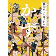 日本のことばずかん かず（講談社） [電子書籍]