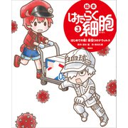 絵本 はたらく細胞 3 はじめての敵！ 新型コロナウイルス（講談社） [電子書籍]
