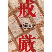戒厳（講談社） [電子書籍]