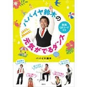 パパイヤ鈴木の元気がでるダンス（講談社） [電子書籍]