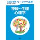 公認心理師ベーシック講座 神経・生理心理学（講談社） [電子書籍]