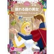 眠れる森の美女 オーロラひめの けっこんしき ディズニーゴールド絵本（講談社） [電子書籍]