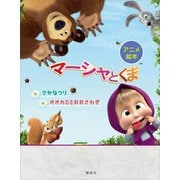 アニメ絵本 マーシャとくま さかなつり/オオカミとおおさわぎ（講談社） [電子書籍]