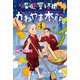 保健室経由、かねやま本館。4（講談社） [電子書籍]
