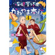 保健室経由、かねやま本館。4（講談社） [電子書籍]