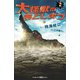 小説 大怪獣のあとしまつ（講談社） [電子書籍]