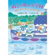 ねこの町の小学校 わくわくキャンプファイヤー（講談社） [電子書籍]