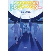 かがやき子ども病院トレジャーハンター（講談社） [電子書籍]