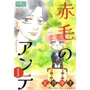 赤毛のアンテ 1（大洋図書） [電子書籍]