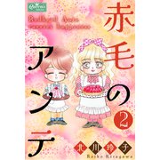 赤毛のアンテ 2（大洋図書） [電子書籍]