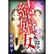 結婚できない女たち（大洋図書） [電子書籍]