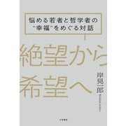 絶望から希望へ～悩める若者と哲学者の"幸福"をめぐる対話（大和書房） [電子書籍]