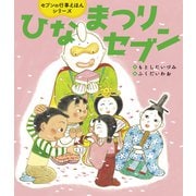 ひなまつりセブン（世界文化社） [電子書籍]
