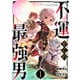 不運からの最強男1巻（スターツ出版） [電子書籍]