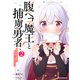 腹ペコ魔王と捕虜勇者！～魔王が俺の部屋に飯を食いに来るんだが～2巻（スターツ出版） [電子書籍]