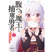 腹ペコ魔王と捕虜勇者！～魔王が俺の部屋に飯を食いに来るんだが～2巻（スターツ出版） [電子書籍]
