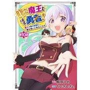 腹ペコ魔王と捕虜勇者！～魔王が俺の部屋に飯を食いに来るんだが～【分冊版】10巻（スターツ出版） [電子書籍]