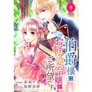 Berry's Fantasy 伯爵様はお転婆令嬢をご所望です（分冊版）9話（スターツ出版） [電子書籍]