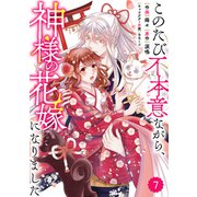 Berry's Fantasy このたび不本意ながら、神様の花嫁になりました（分冊版）7話（スターツ出版） [電子書籍]
