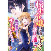 Berry's Fantasy 転生令嬢はまるっとすべてお見通し！～婚約破棄されたら、チートが開花したようです～（分冊版）8話（スターツ出版） [電子書籍]