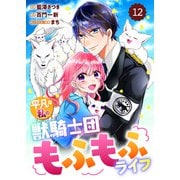 Berry's Fantasy 平凡な私の獣騎士団もふもふライフ（分冊版）12話（スターツ出版） [電子書籍]