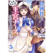 異世界で、なんちゃって王宮ナースになりました。5巻（スターツ出版） [電子書籍]