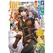 才能なしと言われたおっさんテイマーは、愛娘と共に無双する！～拾った娘が有能すぎて冒険者にスカウトされたけど、心配なのでついて行きます～（スターツ出版） [電子書籍]