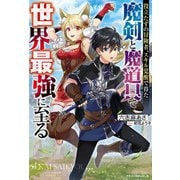 役立たずの冒険者、スキル覚醒で得た魔剣と魔道具で世界最強に至る（スターツ出版） [電子書籍]