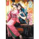 大正偽恋物語～不本意ですが御曹司の恋人になります～（スターツ出版） [電子書籍]