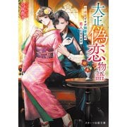 大正偽恋物語～不本意ですが御曹司の恋人になります～（スターツ出版） [電子書籍]