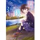 君が僕にくれた余命363日（スターツ出版） [電子書籍]