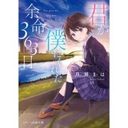君が僕にくれた余命363日（スターツ出版） [電子書籍]