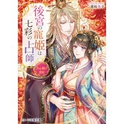 後宮の寵姫は七彩の占師～月心殿の貴妃～（スターツ出版） [電子書籍]