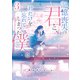記憶喪失の君と、君だけを忘れてしまった僕。3～Refrain～（スターツ出版） [電子書籍]