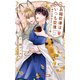 【電子限定おまけ付き】 お稲荷様はいつも空腹～神のお宿のもてなしご飯～ 【イラスト付き】（幻冬舎コミックス） [電子書籍]