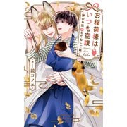 【電子限定おまけ付き】 お稲荷様はいつも空腹～神のお宿のもてなしご飯～ 【イラスト付き】（幻冬舎コミックス） [電子書籍]