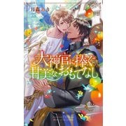 【電子限定おまけ付き】 大神官に捧ぐ甘美なおもてなし 【イラスト付き】（幻冬舎コミックス） [電子書籍]