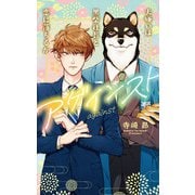 【電子限定おまけ付き】 アゲインスト～犬嫌いは黒柴社長と恋に落ちるか～ 【イラスト付き】（幻冬舎コミックス） [電子書籍]