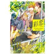 彩恋 リンクスノベルス アンソロジー（幻冬舎コミックス） [電子書籍]