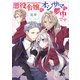 悪役令嬢はオジサマに夢中です 【小説版】（幻冬舎コミックス） [電子書籍]