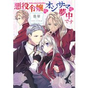 悪役令嬢はオジサマに夢中です 【小説版】（幻冬舎コミックス） [電子書籍]