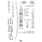 小説 刀剣幻想曲 三日月宗近、山鳥毛、にっかり青江・・・・・・刀をめぐる九つの物語（ホビージャパン） [電子書籍]