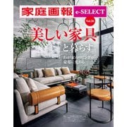 家庭画報 e-SELECT Vol.26 「美しい家具」と暮らす わが家のリビングが豪邸に変わる （雑誌）（世界文化社） [電子書籍]