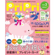 PriPri プリプリ 2022年3月号（世界文化社） [電子書籍]