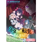 ネタキャラ転生とかあんまりだ！ THE COMIC【分冊版】（15）（マッグガーデン） [電子書籍]