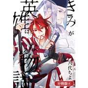 きみが英雄になる物語【分冊版】 4巻（マッグガーデン） [電子書籍]