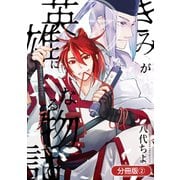 きみが英雄になる物語【分冊版】 2巻（マッグガーデン） [電子書籍]