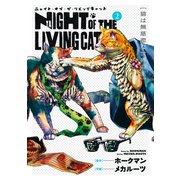 ニャイト・オブ・ザ・リビングキャット 2巻 猫は無慈悲な世界の王（マッグガーデン） [電子書籍]