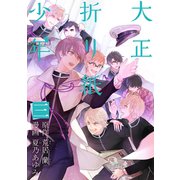 大正折リ紙少年（3）（マッグガーデン） [電子書籍]