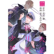 大正折リ紙少年（2）（マッグガーデン） [電子書籍]